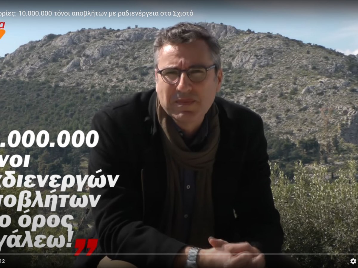 Δυτικές ιστορίες: 10.000.000 τόνοι αποβλήτων με ραδιενέργεια στο&nbsp;Σχιστό